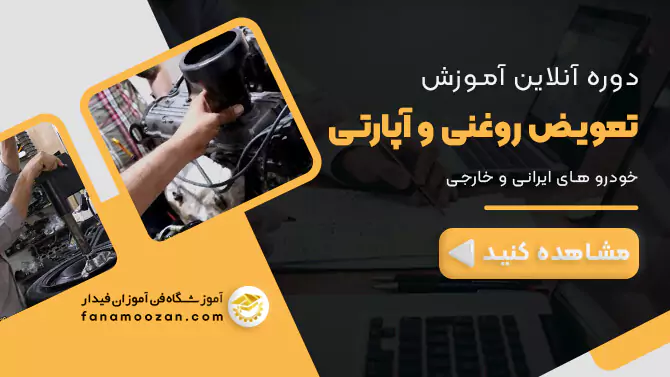پوستر ویدیو معرفی دوره آنلاین تعویض روغنی و آپاراتی
