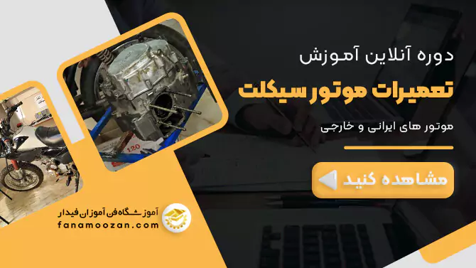 پوستر ویدیو معرفی دوره آنلاین تعمیرات تخصصی موتور سیکلت