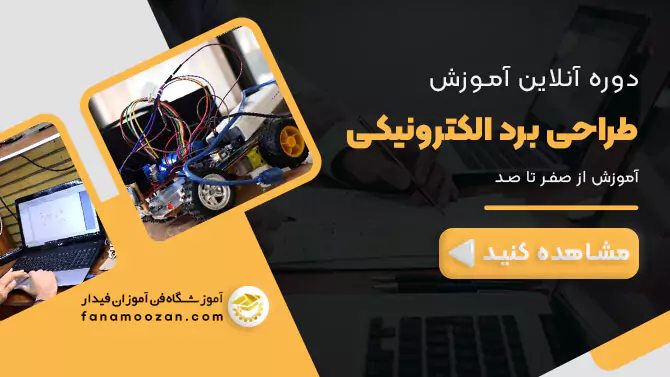 پوستر ویدیو معرفی دوره آنلاین طراحی برد الکترونیکی