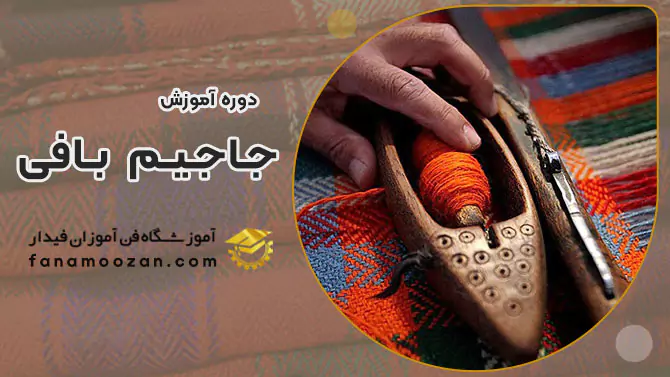 پوستر ویدیو ویدئو معرفی دوره آموزش جاجیم بافی