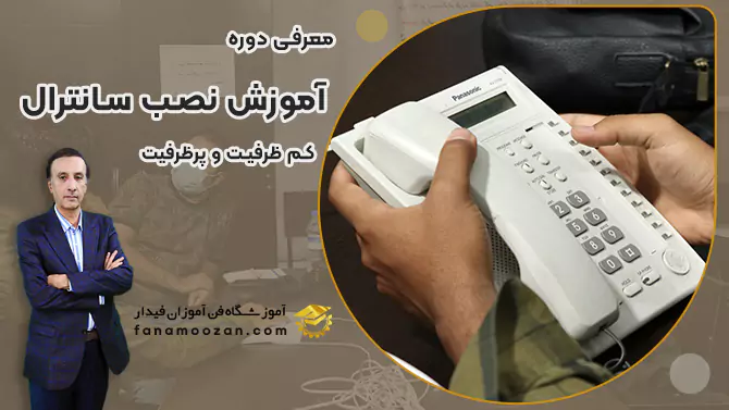 پوستر ویدیو فیلم معرفی دوره آموزش نصب سانترال