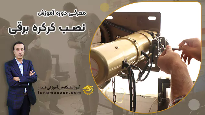 پوستر ویدیو فیلم معرفی دوره آموزش نصب کرکره برقی