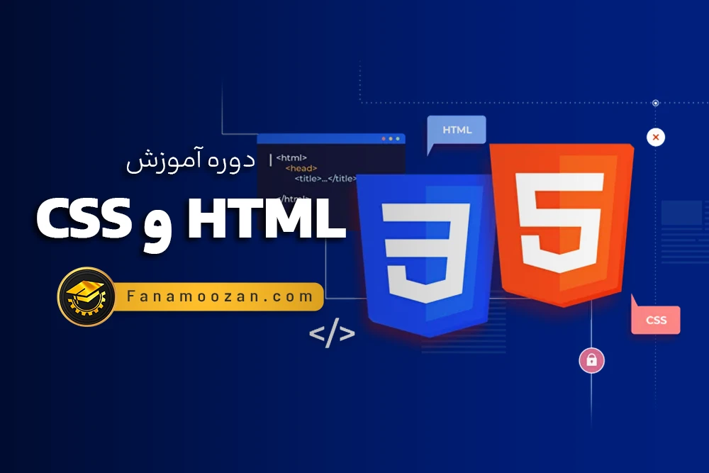 دوره آموزش CSS و HTML