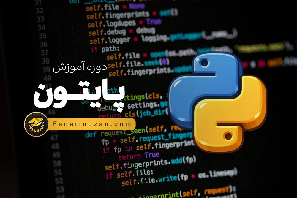 آموزش پایتون