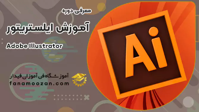 پوستر ویدیو ویدئو معرفی دوره آموزش ایلوستریتور (Illustrator)