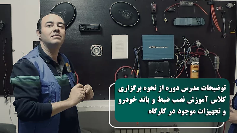 پوستر ویدیو درباره کلاس و کارگاه نصب ضبط و باند خودرو بیشتر بدانید‍