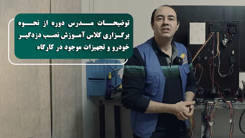 پوستر ویدیو درباره کلاس و کارگاه نصب دزدگیر خودرو بیشتر بدانید