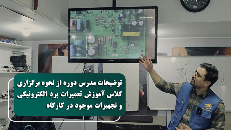 پوستر ویدیو درباره کلاس و کارگاه تعمیرات برد الکترونیکی بیشتر بدانید‍