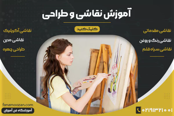 آموزش نقاشی