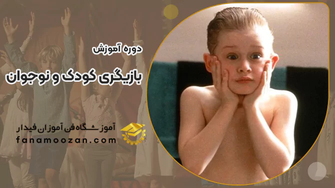 پوستر ویدیو ویدیو معرفی دوره بازیگری کودک و نوجوان