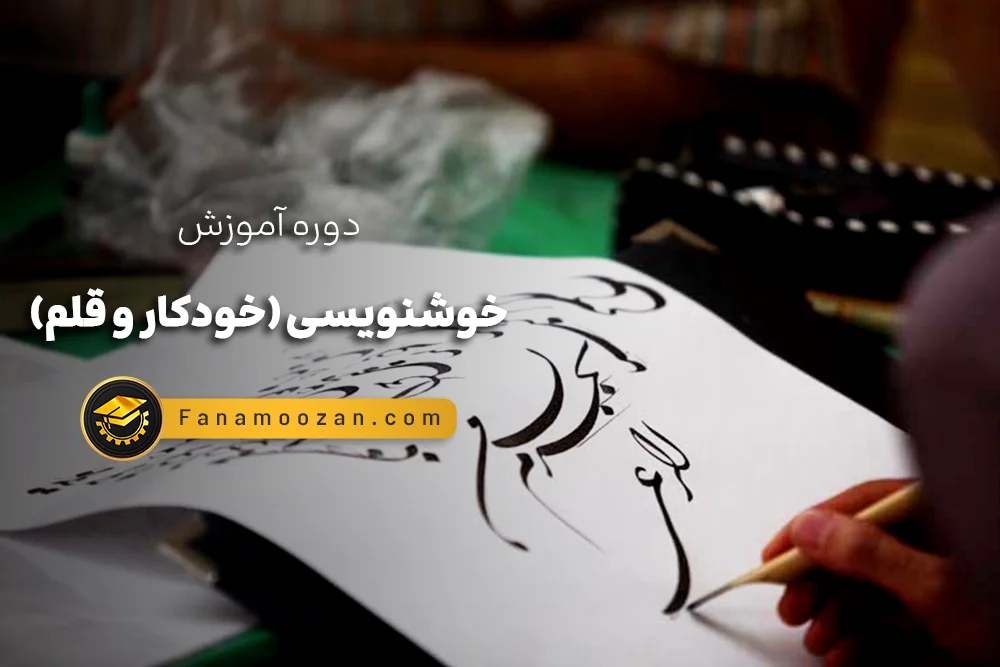 آموزش خوشنویسی