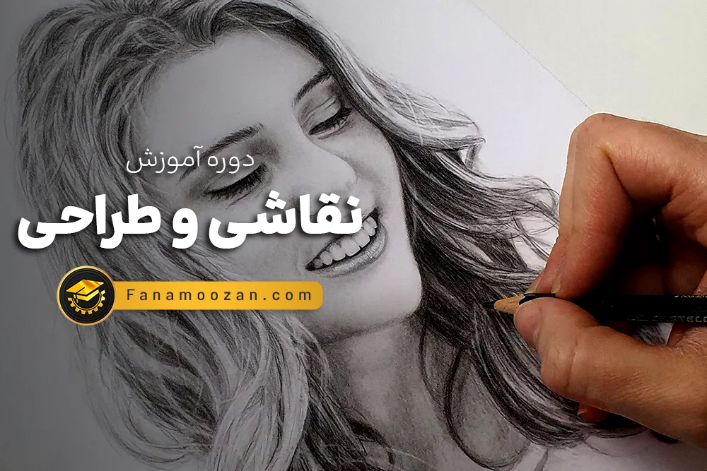 آموزش نقاشی