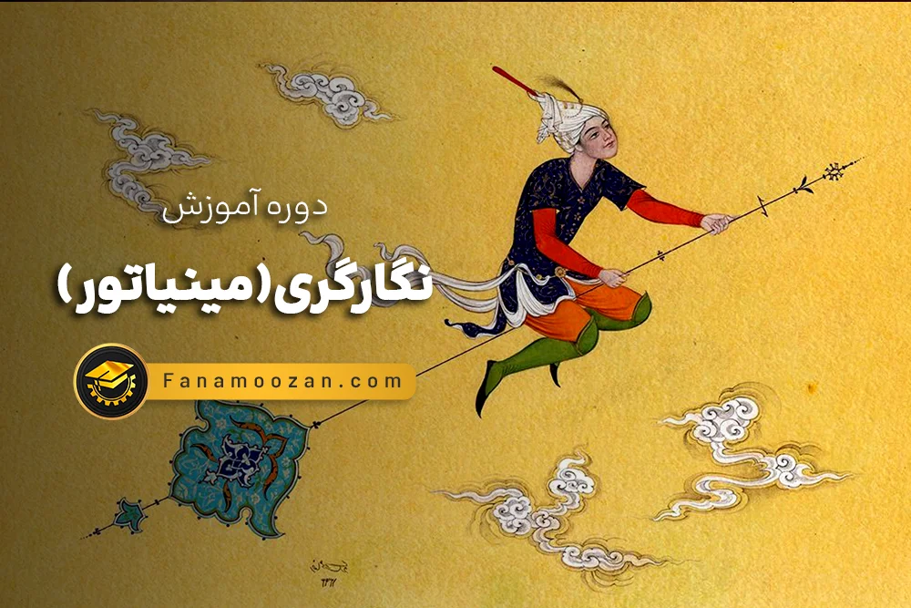 آموزش نگارگری و نقاشی مینیاتور