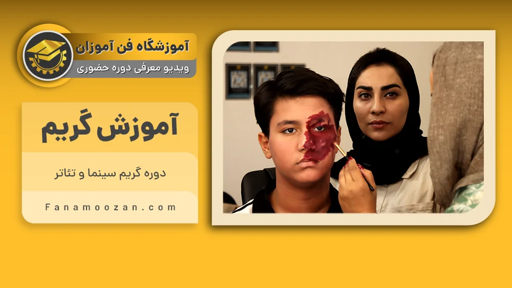 پوستر ویدیو معرفی دوره آموزش گریم هنر های نمایشی
