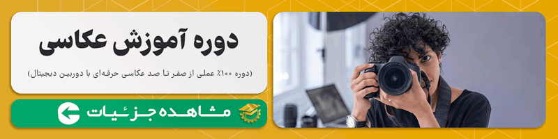 دوره آموزش عکاسی