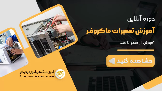 پوستر ویدیو نمونه تدریس دوره آنلاین تعمیرات ماکروویو