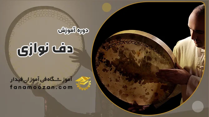 پوستر ویدیو فیلم معرفی دوره آموزش دف نوازی