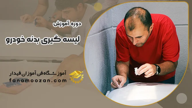 پوستر ویدیو فیلم معرفی دوره آموزش لیسه گیری خودرو