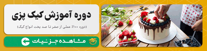 آموزش کیک پزی