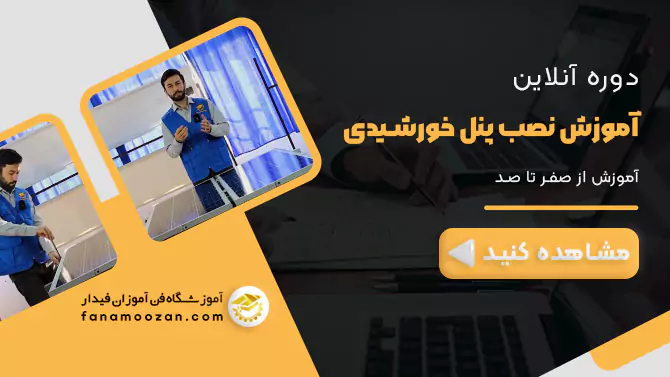 پوستر ویدیو ویدیو دوره آنلاین نصب پنل خورشیدی