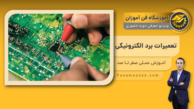 پوستر ویدیو معرفی دوره آموزش تعمیر برد الکترونیکی