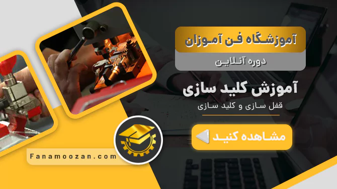 پوستر ویدیو معرفی دوره آنلاین آموزش کلید سازی