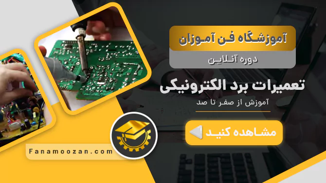 پوستر ویدیو معرفی دوره آنلاین تعمیرات برد الکترونیکی