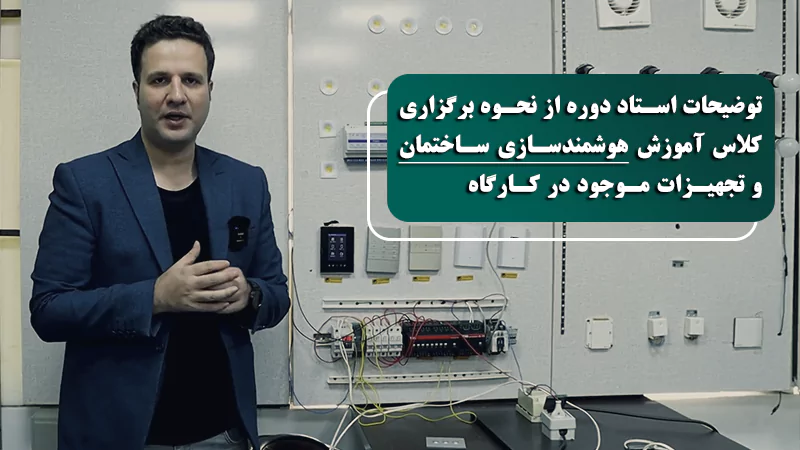 پوستر ویدیو معرفی کلاس و تور دوره هوشمند سازی