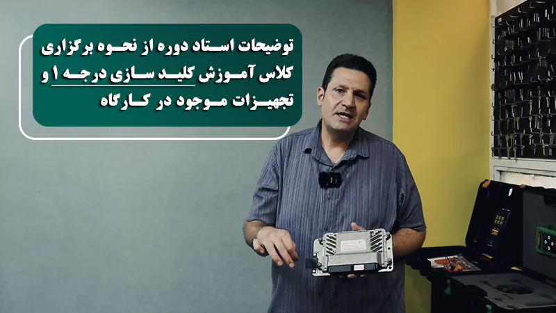 پوستر ویدیو درباره کلاس و کارگاه کلیدسازی درجه 1 بیشتر بدانید‍