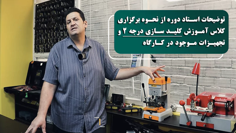 پوستر ویدیو توضیحات بیشتر درباره کلاس و کارگاه کلید سازی درجه 2
