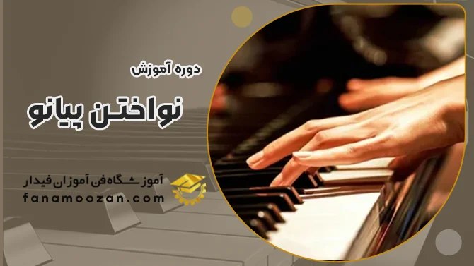 پوستر ویدیو معرفی دوره آموزش نواختن پیانو