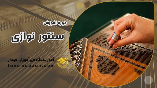 پوستر ویدیو معرفی دوره آموزش سنتور نوازی