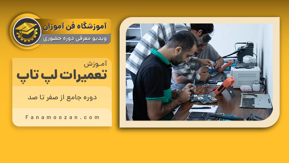 پوستر ویدیو فیلم معرفی دوره تعمیرات لپ تاپ