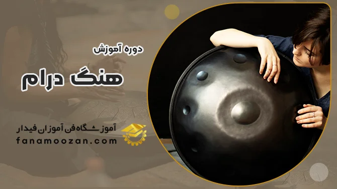 پوستر ویدیو معرفی دوره آموزش هنگ درام