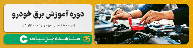 دوره آموزش مکانیک خودرو