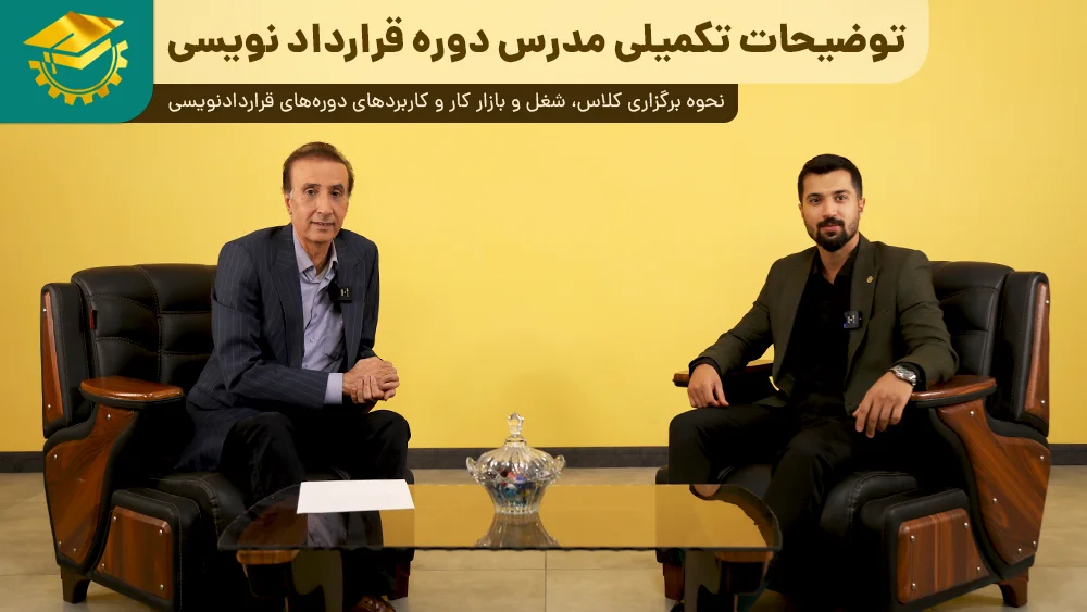 پوستر ویدیو گفتگو با مدرس دوره قراردادنویسی