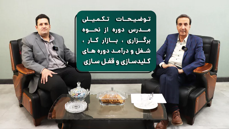 پوستر ویدیو گفتگو و توضیحات تکمیلی مدرس دوره