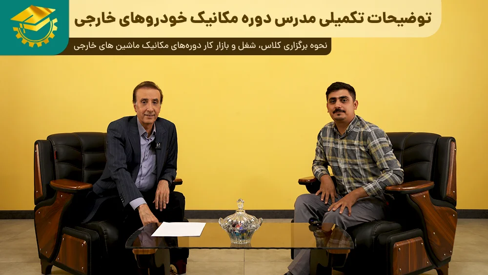 پوستر ویدیو گفتگو با مدرس دوره تعمیر خودروهای ژاپنی