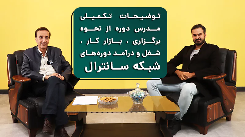 پوستر ویدیو گفتگو و توضیحات تکمیلی مدرس دوره