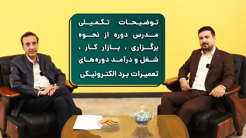 پوستر ویدیو گفتگو و توضیحات تکمیلی مدرس دوره