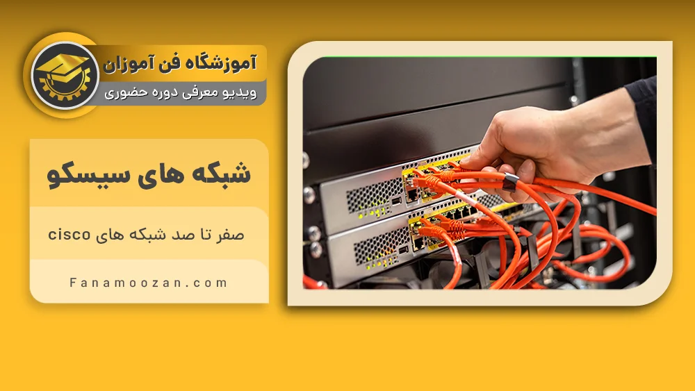 پوستر ویدیو ویدیو معرفی دوره سیسکو