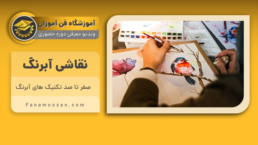 پوستر ویدیو ویدیو معرفی دوره نقاشی با آبرنگ
