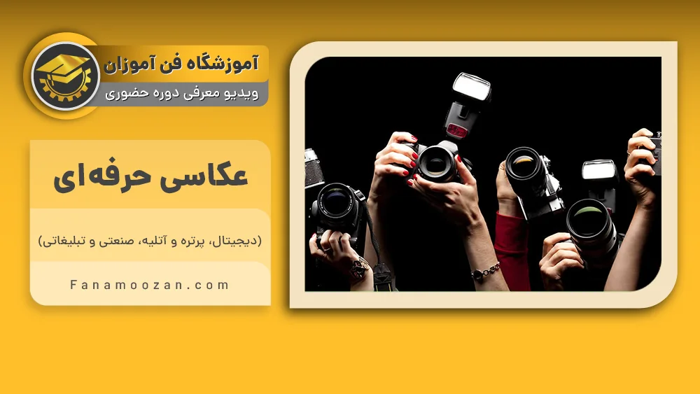 پوستر ویدیو ویدئو معرفی دوره آموزش عکاسی