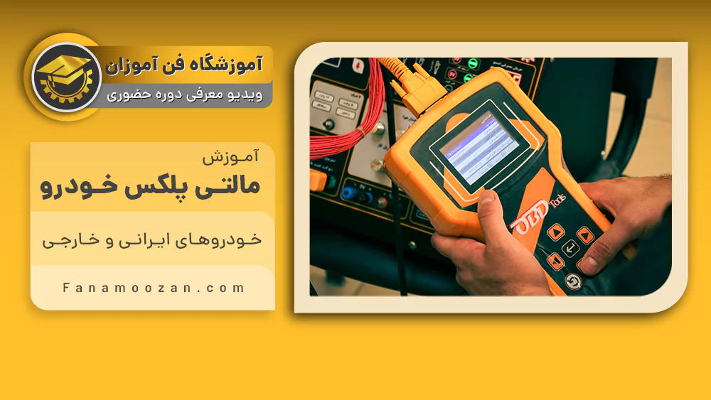 پوستر ویدیو ویدیو معرفی دوره مالتی پلکس خودرو