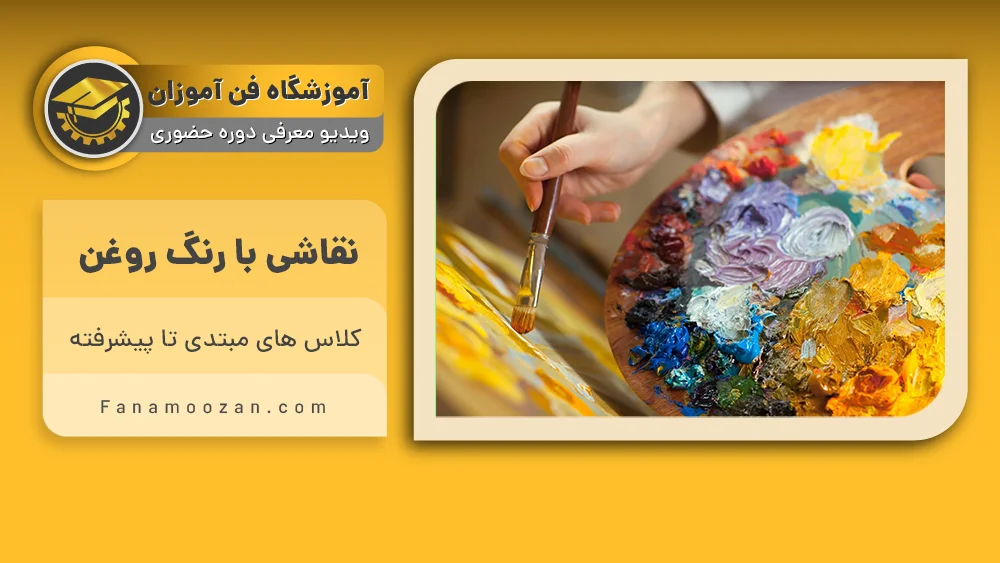 پوستر ویدیو ویدیو معرفی دوره آموزش رنگ روغن