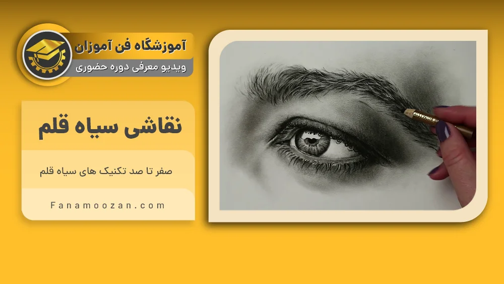 پوستر ویدیو فیلم معرفی دوره آموزش سیاه قلم