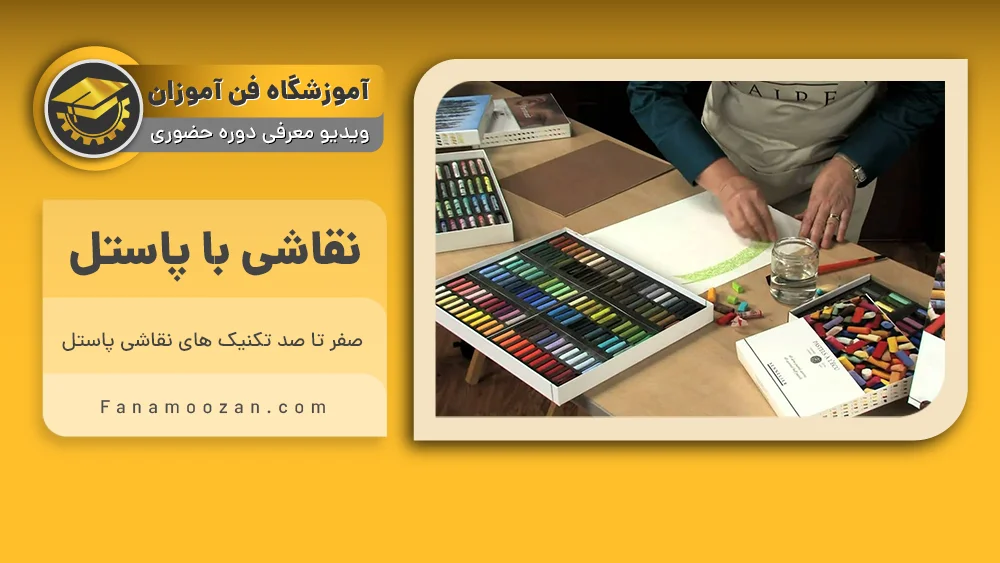 پوستر ویدیو ویدیو معرفی دوره نقاشی پاستل