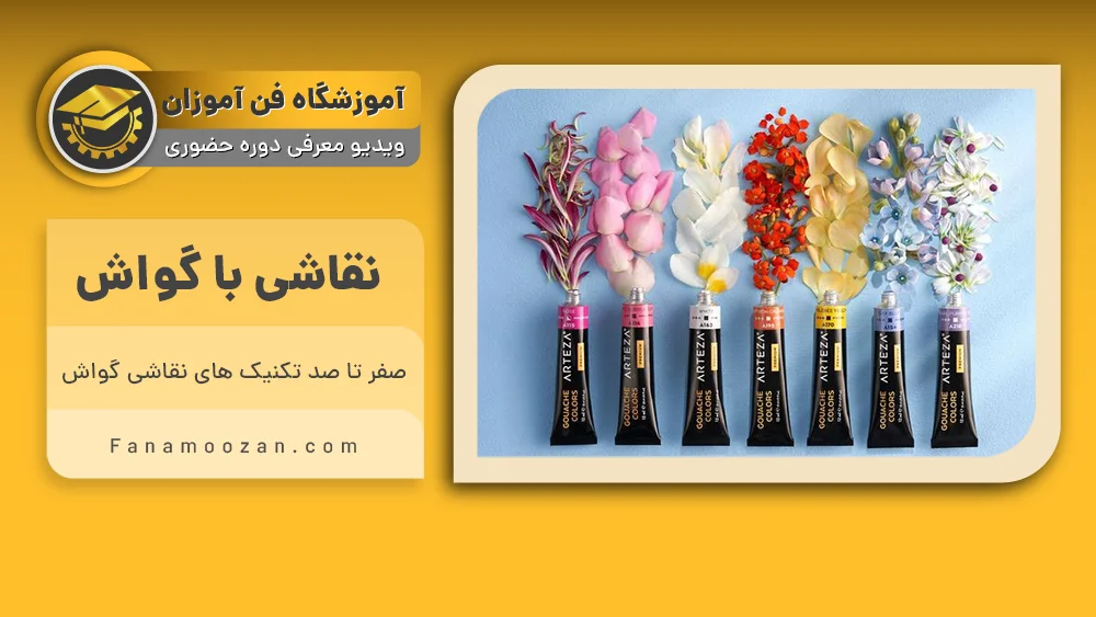 پوستر ویدیو ویدیو معرفی دوره نقاشی با گواش
