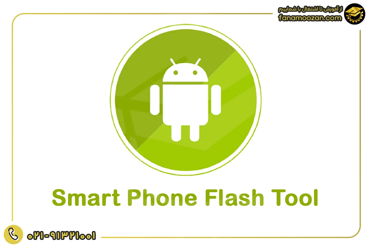 نرم افزار Smart Phone Flash Tool