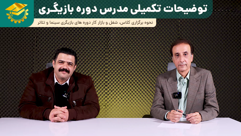 پوستر ویدیو گفتگو با مدرس کلاس بازیگری